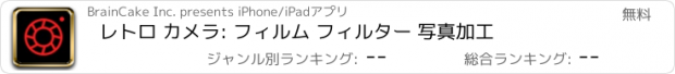 おすすめアプリ レトロ カメラ: フィルム フィルター 写真加工