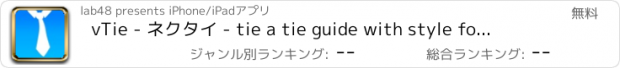 おすすめアプリ vTie - ネクタイ - tie a tie guide with style for business, interview, wedding, party