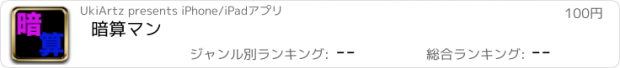 おすすめアプリ 暗算マン