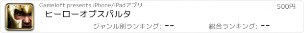 おすすめアプリ ヒーローオブスパルタ