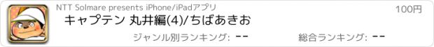 おすすめアプリ キャプテン 丸井編(4)/ちばあきお