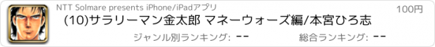 おすすめアプリ (10)サラリーマン金太郎 マネーウォーズ編/本宮ひろ志