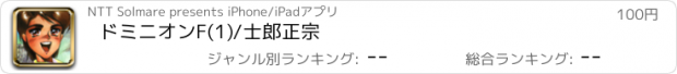 おすすめアプリ ドミニオンF(1)/士郎正宗