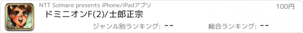 おすすめアプリ ドミニオンF(2)/士郎正宗