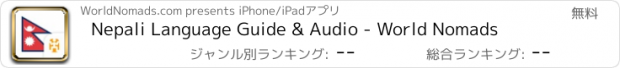 おすすめアプリ Nepali Language Guide & Audio - World Nomads