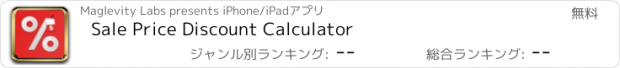 おすすめアプリ Sale Price Discount Calculator