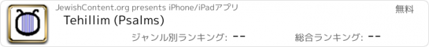 おすすめアプリ Tehillim (Psalms)