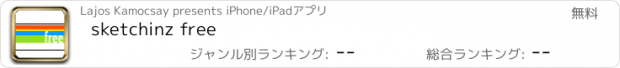 おすすめアプリ sketchinz free