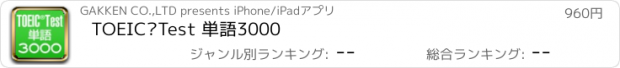 おすすめアプリ TOEICⓇTest 単語3000