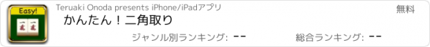 おすすめアプリ かんたん！二角取り