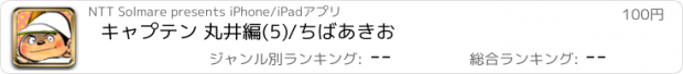 おすすめアプリ キャプテン 丸井編(5)/ちばあきお