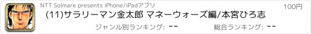 おすすめアプリ (11)サラリーマン金太郎 マネーウォーズ編/本宮ひろ志