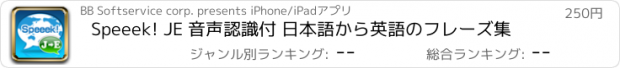 おすすめアプリ Speeek! JE 音声認識付 日本語から英語のフレーズ集