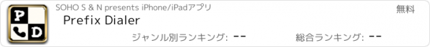おすすめアプリ Prefix Dialer