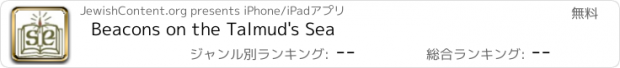 おすすめアプリ Beacons on the Talmud's Sea