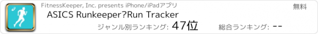 おすすめアプリ ASICS Runkeeper—Run Tracker