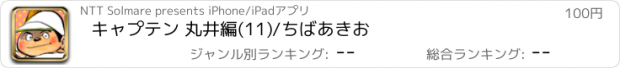 おすすめアプリ キャプテン 丸井編(11)/ちばあきお