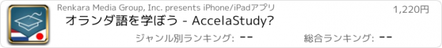 おすすめアプリ オランダ語を学ぼう - AccelaStudy®