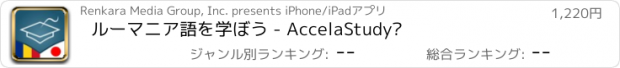 おすすめアプリ ルーマニア語を学ぼう - AccelaStudy®