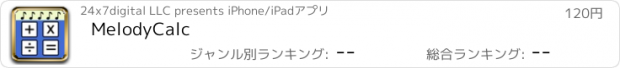 おすすめアプリ MelodyCalc