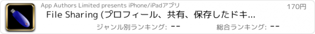 おすすめアプリ File Sharing (プロフィール、共有、保存したドキュメント)