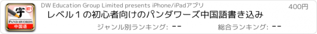 おすすめアプリ レベル１の初心者向けのパンダワーズ中国語書き込み