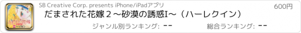 おすすめアプリ だまされた花嫁２～砂漠の誘惑　I～（ハーレクイン）