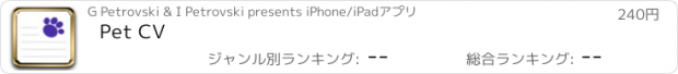 おすすめアプリ Pet CV