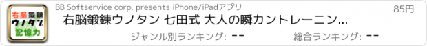 おすすめアプリ 右脳鍛錬ウノタン 七田式 大人の瞬カントレーニング 記憶力編