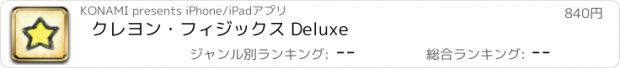 おすすめアプリ クレヨン・フィジックス Deluxe