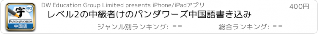 おすすめアプリ レベル2の中級者けのパンダワーズ中国語書き込み