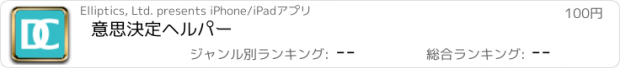 おすすめアプリ 意思決定ヘルパー