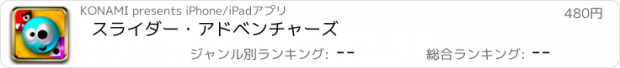 おすすめアプリ スライダー・アドベンチャーズ