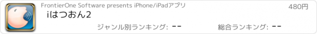 おすすめアプリ iはつおん2