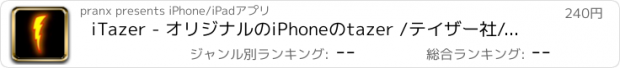おすすめアプリ iTazer - オリジナルのiPhoneのtazer /テイザー社/スタンガン