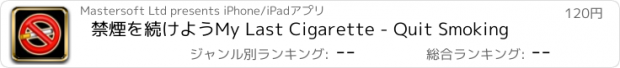 おすすめアプリ 禁煙を続けようMy Last Cigarette - Quit Smoking