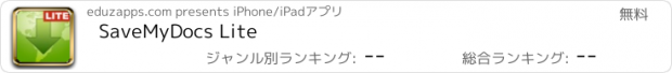 おすすめアプリ SaveMyDocs Lite