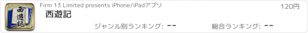 おすすめアプリ 西遊記