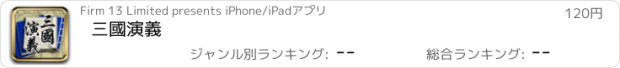 おすすめアプリ 三國演義