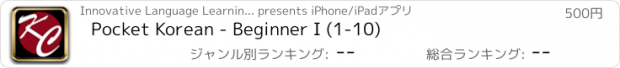 おすすめアプリ Pocket Korean - Beginner I (1-10)