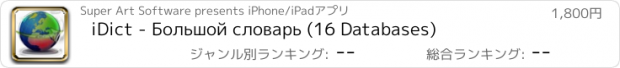 おすすめアプリ iDict - Большой словарь (16 Databases)