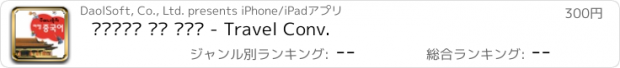 おすすめアプリ 주머니속의 여행 중국어 - Travel Conv.