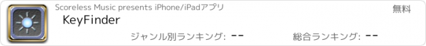 おすすめアプリ KeyFinder