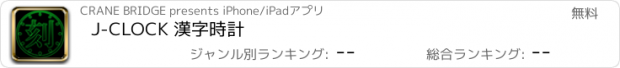 おすすめアプリ J-CLOCK 漢字時計