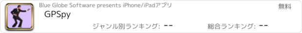 おすすめアプリ GPSpy