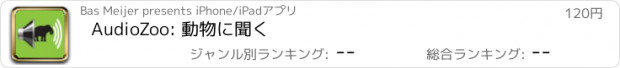 おすすめアプリ AudioZoo: 動物に聞く