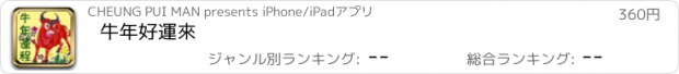 おすすめアプリ 牛年好運來