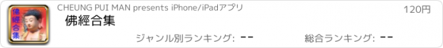 おすすめアプリ 佛經合集