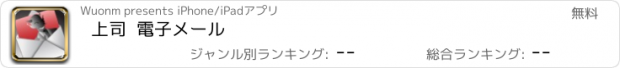 おすすめアプリ 上司  電子メール