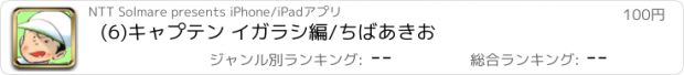 おすすめアプリ (6)キャプテン イガラシ編/ちばあきお